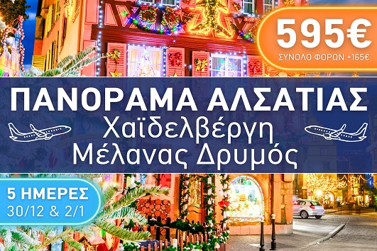 Πανόραμα Αλσατίας, Χαϊδελβέργη, Μέλανας Δρυμός - Αναχωρήσεις 30/12/2025 & 02/01/2026